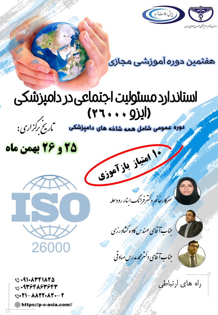 هفتمین دوره آموزشی مجازی استاندارد مسئولیت اجتماعی در دامپزشکی (ایزو 26000)